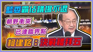 藍綠肉搏陳菊人事　立院審查監委被提名人