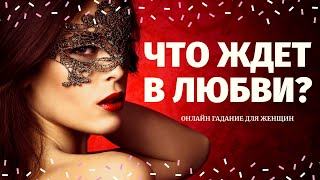 БУДУТ ЛИ ПЕРЕМЕНЫ В ЛИЧНОЙ ЖИЗНИ? ЧТО ПО СУДЬБЕ В ЛЮБВИ? РАСКЛАД НА СУДЬБУ! что по судьбе таро