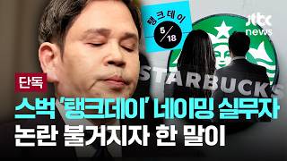 [LIVE] [단독] 스벅 '탱크데이' 네이밍 실무자, 논란 불거지자 한 말은 [이슈PLAY] / JTBC News