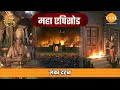 लंका दहन रामायण महाएपिसोड Tilak