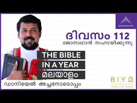 ദിവസം 112:  ജോനാഥാൻ സഹായിക്കുന്നു- The Bible in a Year മലയാളം (Fr. Daniel Poovannathil)