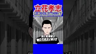 【本人不在の選挙へ!?】立花孝志氏「拘置所にいるならその状態で出馬」異例の県議選が現実に？懲役太郎が注目「立花さんらしい」もし当選したら民意と議員活動はどうなる？#立花孝志 #懲役太郎 #獄中出馬