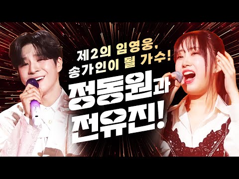 제2의 임영웅 송가인이 될 트로트가수! 왕자님 정동원¸ 공주님 전유진