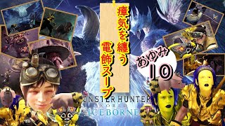 【MHWアイスボーン】(概要欄必読) 瘴気スープでストーリー あゆみ10