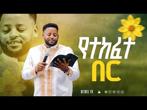 የተከፈተ በር  ድንቅ ትምህርት በነብይ መስፍን በሹ @Bethel tv channel worldwide