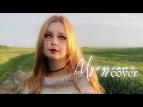 Айскрин - Между нами километры  (кавер на укулеле| cover ukulele) + mood video