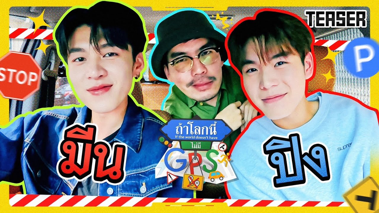 'มีน-ปิง' คู่ซี้ที่แฟนคลับเรียกร้องมานาน วันนี้จัดให้แล้ว! | Teaser ถ้าโลกนี้ไม่มี GPS
