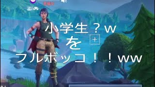 【Fortnite】小学生をフルボッコにした結果ww
