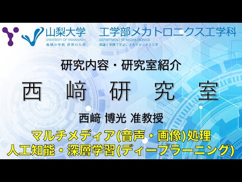メカトロニクス工学科 研究室紹介〜人工知能・マルチメディア情報処理の研究〜【山梨大学工学部 メカトロニクス工学科 西崎研究室編】