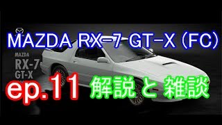 [GTスポーツ]ep.11 MAZDA FCの解説と雑談