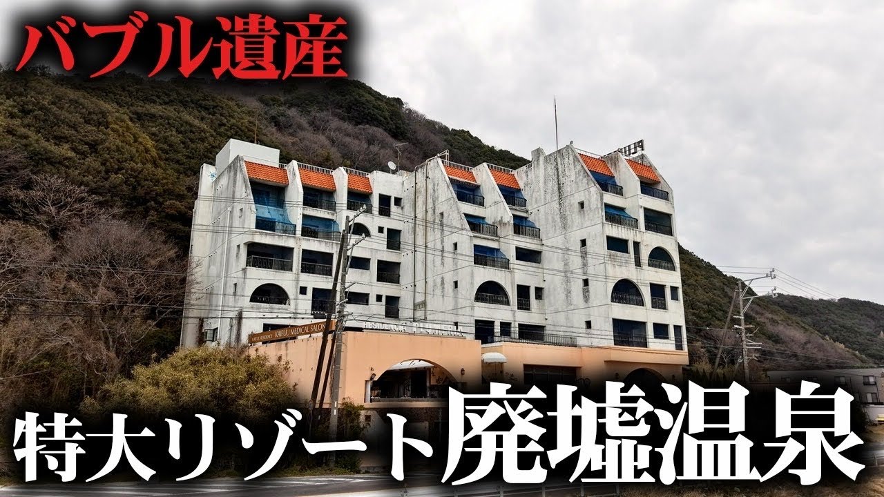 観光客200万人が来た愛知の大人気リゾート温泉が廃墟化...