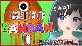 【Garten of Banban 3】　「バンバンの幼稚園」のさらなる奥地へ行ってみる！？　【Vtuber / 鵺惹あお】