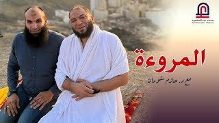 صورة " المرؤة " تعرف تبقى راجل ؟! | أ . محمد عبد المقصود | د . حازم شومان