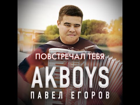 AkBoys - Повстречал тебя/ПРЕМЬЕРА 2021