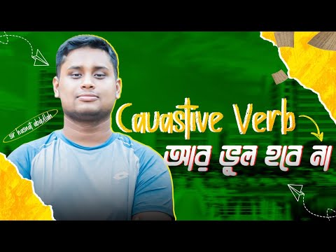 Causative Verb || সকল কনফিউশান দূর হবে || শিখুন খুব সহজেই || Hasnat Abdullah ||Basic English Grammar