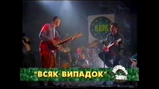 Всяк Випадок - Only you - Live on TV