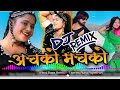 अचको मचको  !! Achko Machko DJ REMIX 🎧 !! Rani rangili Famous Dj song ✔️