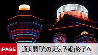 通天閣「光の天気予報」31日で終了へ 8月から1年余りネオンを消灯して行う工事の中身とは?