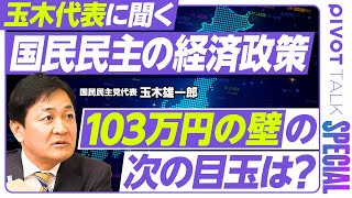 【玉木代表に聞く「国民民主の経済政策」】消費減税は物価対策ではない／15兆円の財源は？／給付付き税額控除の高いハードル／「103万円の壁」の次の目玉は？／ターゲット政策の是非