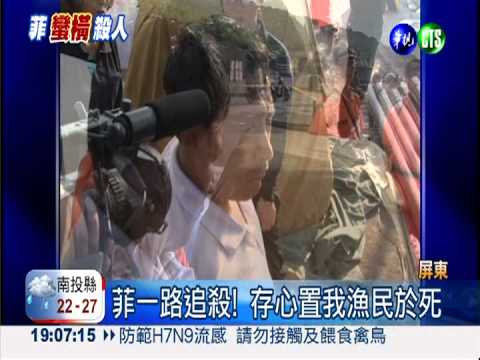 菲一路追殺掃射 我漁船布滿彈孔