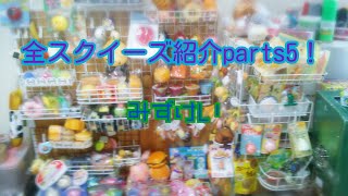全スクイーズ紹介parts5！（水系その1）