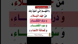 Download lagu Allahumma inni aouzubika min jahdil balai wa darakinshaqai wa sooil qaza | DUA PORTAL mp3