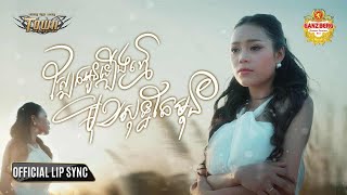 ស្បែកអូនឡើងខ្មៅមុខសុទ្ធតែមុន - ថាន់ នឿថង - Thann Noerthorng - Official Music Video