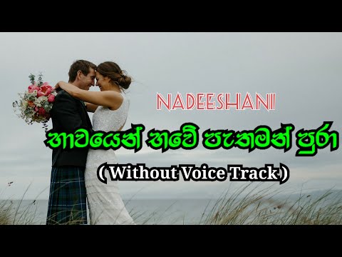 Bhawayen Bhawe Karaoke (without voice) - Abeywardena Balasuriya