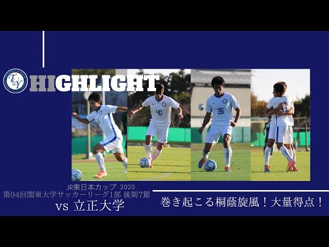 ハイライト　関東大学リーグ　立正戦