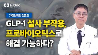 GLP-1 주사제 설사 부작용? 프로바이오틱스 병용 요법으로 극복 | 가정의학과 이성호 원장