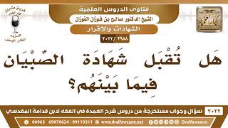 [2988 -3022] هل تقبل شهادة الصبيان فيما بينهم؟ - الشيخ صالح الفوزان image