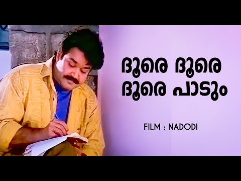 Doore Doore Doore Paadum | Nadodi | Mohanlal | Mohini | M G Sreekumar | S P Venkitesh