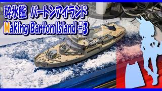 アメリカ軍砕氷艦 バートンアイランド 組立・塗装・台座製作 3［ドイツレベル 1/285 プラモデル製作］