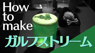 【カクテル ASMR】ガルフストリームの作り方【本格解説】