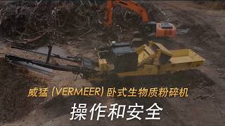 威猛 (Vermeer) 卧式生物质粉碎机操作和安全