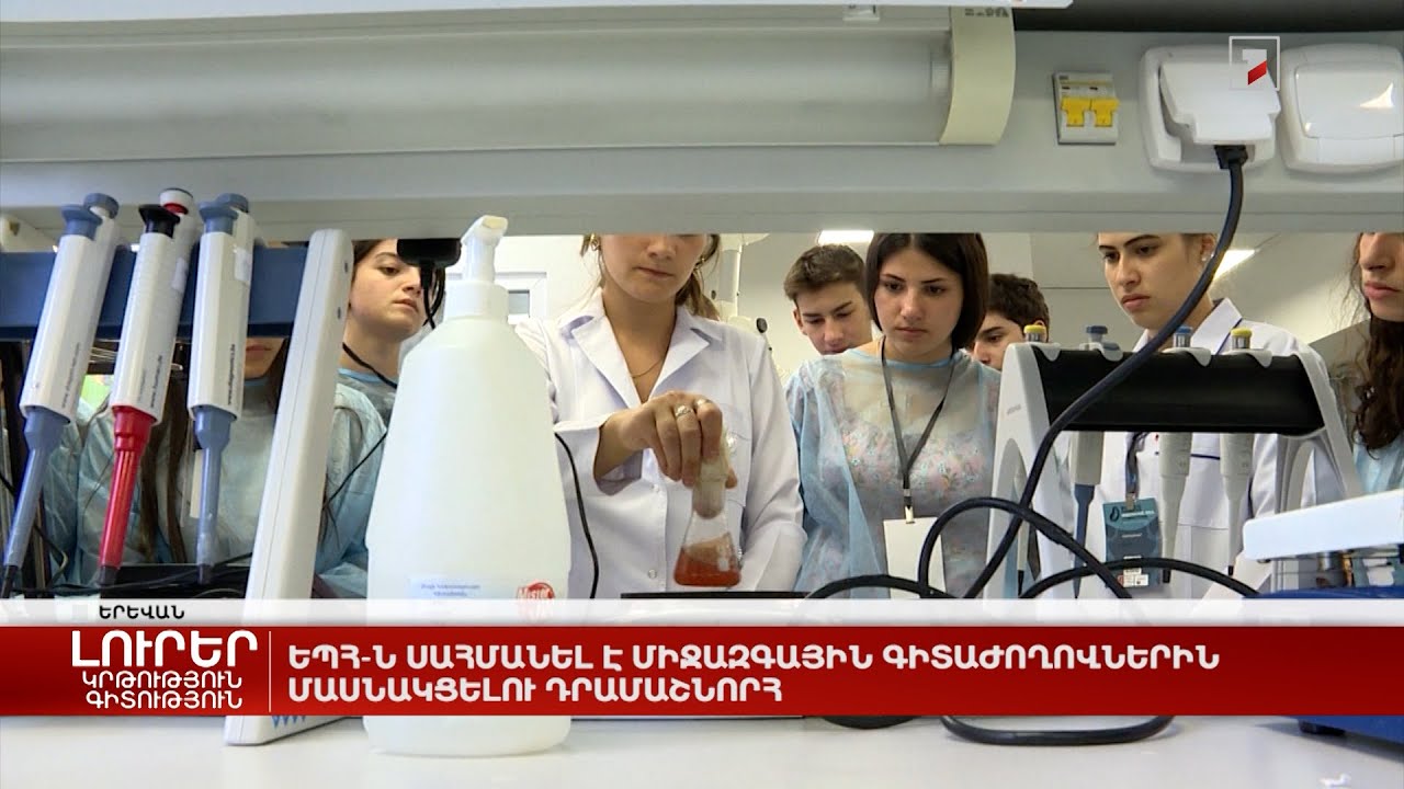 ԵՊՀ-ն սահմանել է միջազգային գիտաժողովներին մասնակցելու դրամաշնորհ