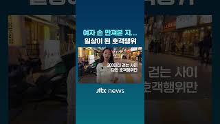 "여자 손 만져본 지 오래돼서"...일상이 된 호객행위 #JTBC #Shorts