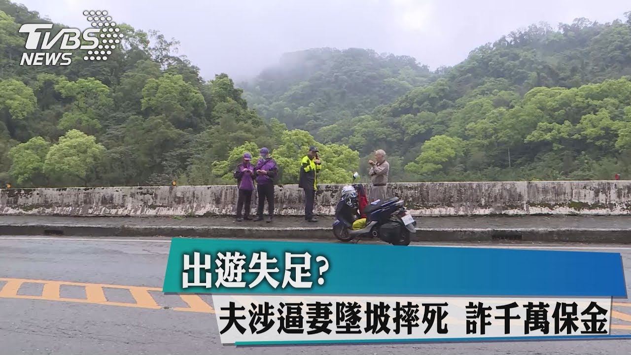 出遊失足?夫涉逼妻墜坡摔死 詐千萬保金