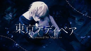 【東京テディベア / Neru様】 歌ってみた【Mqki.】