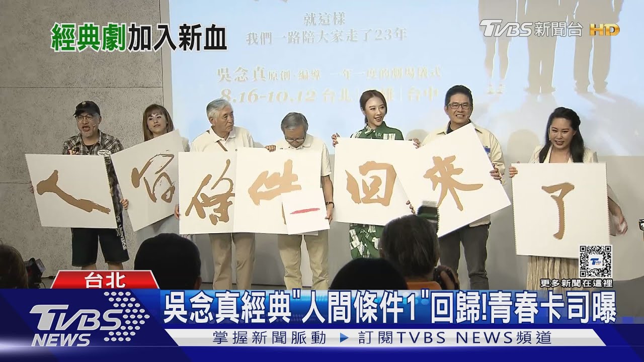《人間條件1》全新演員回歸舞台! 不敗經典再升級吳念真回憶湧上心頭