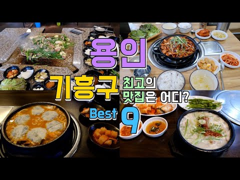 , title : '용인 기흥구 맛집투어 Best 9, 한편으로 끝내기'