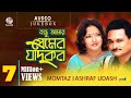 Bondhu Amar Premer Jadukor Momtaz Ashraf Udash Full Audio Album | Soundtek