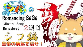 【#ミンサガ リマスター】皇帝の病気を治せ！ディスティニーストーンを手に入れろ！【ほぼ 初見プレイ】#vtuber