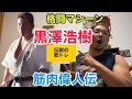 【筋肉偉人伝】伝説の空手家•黒澤浩樹の圧倒的な筋トレ!