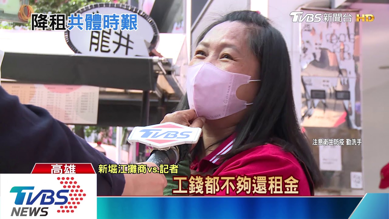 一起撐下去! 高市商圈房東響應降租1至3成