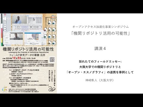 [東京外国語大学］2024年度シンポジウム「機関リポジトリ活用の可能性」講演4「採れたてのフィールドエッセー: 大阪大学での機関リポジトリと｢オープン・エスノグラフィ」の連携を事例として」