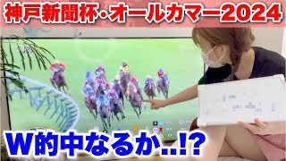 【神戸新聞杯/オールカマー2024】ダブル的中なるか…!?