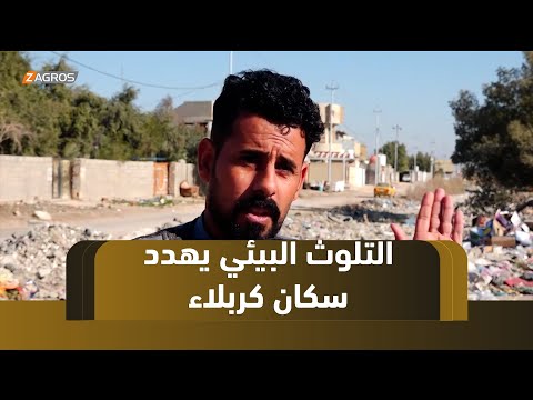 فيديو | #كربلاء.. تلوث بيئي يهدد سكان عدد من الأحياء السكنية ومطالبات بحلول عاجلة