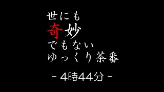【ゆっくり茶番】世にも奇妙でもないゆっくり茶番「4時44分」