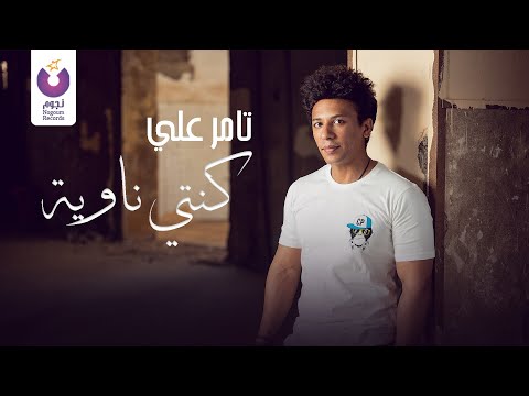 كنت ناوية تامر علي